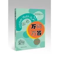 醉染图书万问万答——问出你的为什么29787542775696