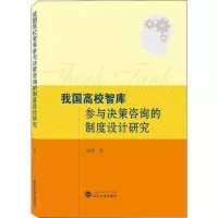 醉染图书我国高校智库参与决策咨询的制度设计研究9787307210356