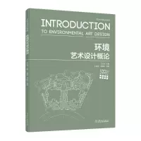 醉染图书环境艺术设计概论/艺术与设计系列9787519837549