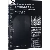 醉染图书建筑设计的构思方法——拓展设计思路9787112078776