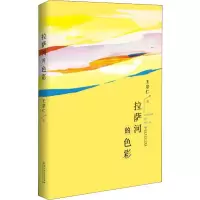 醉染图书拉萨河的色彩9787550030