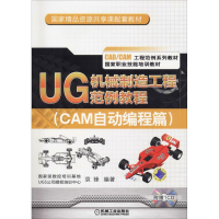 醉染图书UG机械制造工程范例教程(CAM自动编程篇)9787111520825