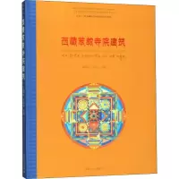 醉染图书西藏苯教寺院建筑9787564170165