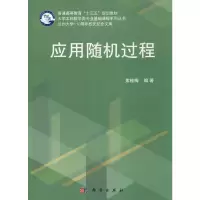 醉染图书应用随机过程9787030620156