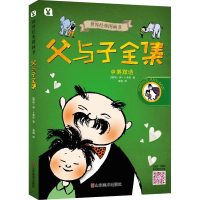 醉染图书父与子/世界经典图画书9787533070397