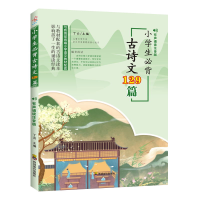 醉染图书小学生必背古诗文129篇--有声诵读注音版9787540872229