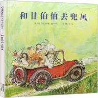 醉染图书和甘伯伯去兜风 启发精选国际大师名作绘本9787543479555