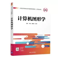 醉染图书计算机图形学9787302530831