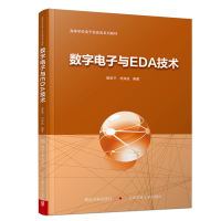 醉染图书数字与EDA技术9787512140073