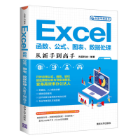 醉染图书EXCEL函数,公式,图表,数据处理从新手高9787302532460