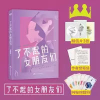 醉染图书了不起的女朋友们9787540251765