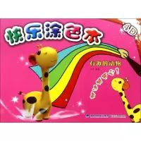 醉染图书4D快乐涂色本 有趣的动物9787539334264