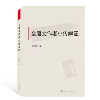 醉染图书全唐文作者小传辩9787307209756
