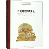醉染图书西藏藏式传统建筑9787564162726
