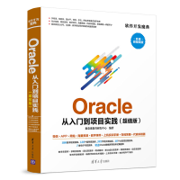 醉染图书ORACLE 从入门到项目实践(版)9787302518310