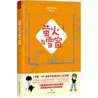 醉染图书萤火与雪窗9787541149870