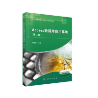 醉染图书Access数据库应用基础(第二版)9787030616975