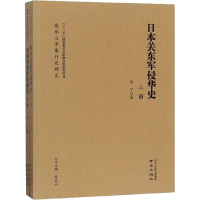 醉染图书日本关东军侵华史(2册)9787553324470