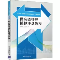 醉染图书供应链管理模拟沙盘教程9787302522287
