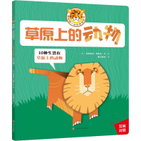 醉染图书草原上的动物9787553517582