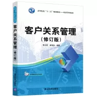 醉染图书客户关系管理(修订版)/李仉辉9787302535225