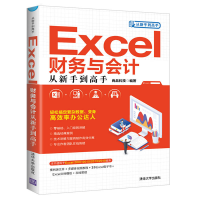 醉染图书EXCEL财务与会计从新手高9787302532477