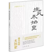 醉染图书生死秦始皇9787101139051