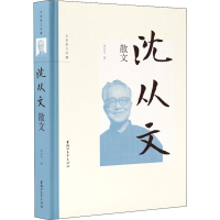 醉染图书沈从文散文9787533958015