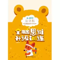 醉染图书全脑思维升级训练4-5岁 下9787305191015