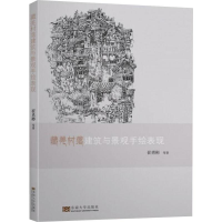 醉染图书藏羌村落建筑与景观手绘表现9787564184582
