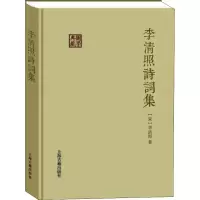 醉染图书李清照诗词集9787532580750