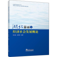 醉染图书湖北暴雨与经济社会发展概论9787502969882