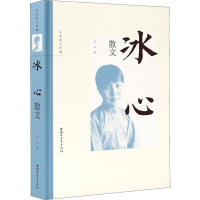 醉染图书冰心散文9787533957698