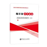 醉染图书脚手架安全检查9787511454720