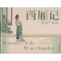 醉染图书西厢记9787535689504