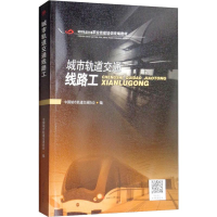 醉染图书城市轨道交通线路工9787564362188