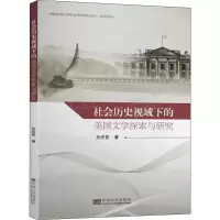 醉染图书社会历史视域下的美国文学探索与研究9787564184711