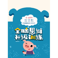 醉染图书全脑思维升级训练5-6岁 下9787305191039