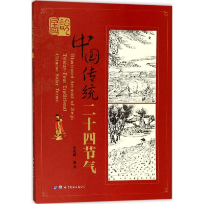 醉染图书图说中国传统节日9787519127