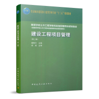 醉染图书建设工程项目管理(第二版)978711270