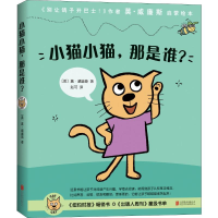 醉染图书小猫小猫,那是谁(4册)9787559607928