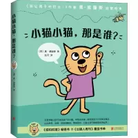 醉染图书小猫小猫,那是谁(4册)9787559607928