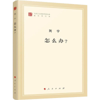 醉染图书怎么办?9787010185064