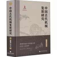 醉染图书中国古代机械复原研究9787547842447