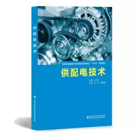 醉染图书供配电技术9787560651675