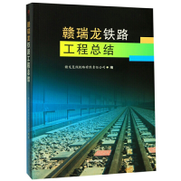 醉染图书赣瑞龙铁路工程总结9787564370961