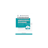 醉染图书全国导游资格应考冲刺秘籍. 上册9787503263453