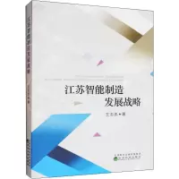 醉染图书江苏智能制造发展战略9787514199338