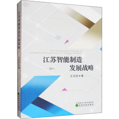 醉染图书江苏智能制造发展战略9787514199338