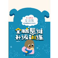 醉染图书全脑思维升级训练5-6岁 上9787305191022